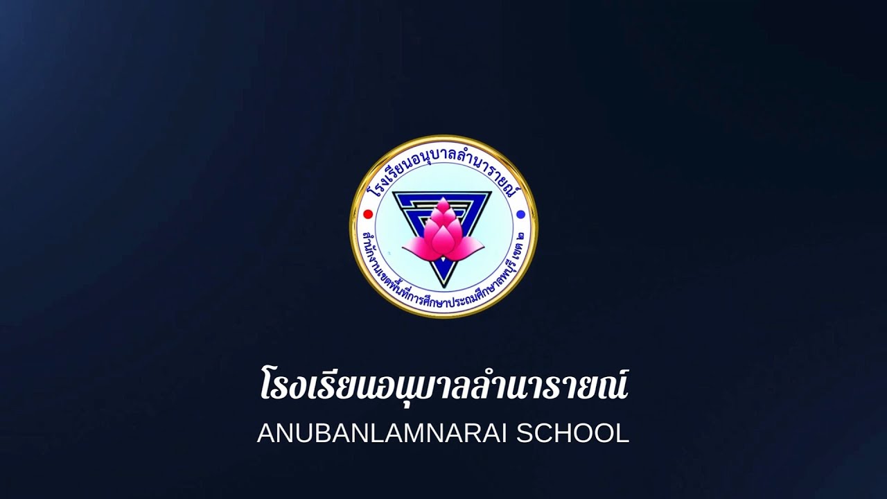 โครงการลำนารายณ์บ้านเรา ปีการศึกษา 2567
