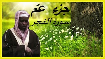 جزء عمّ |سورة الفجر| بصوت إمام فيصل