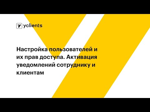 Настройка пользователей и их прав доступа. Активация уведомлений сотруднику и клиентам