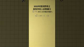 2023年度長野県立高等学校入試問題③ 勉強 maths 公立高校入試 試験問題 中学生 県立高校入試 mathematics 高校受験