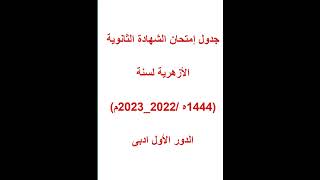 عاجل..... جدول امتحان الشهادة الثانوية الازهريه(علمى_ادبى) لعام 2022_2023