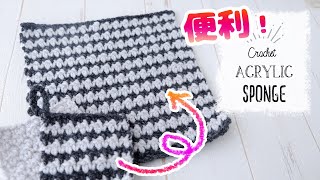 便利な特大アクリルたわしの編み方・作り方【かぎ針編み】diy crochet acrylic sponge tutorial ダイソーメランジ余り糸活用／大掃除やお墓の掃除にご活用ください♪