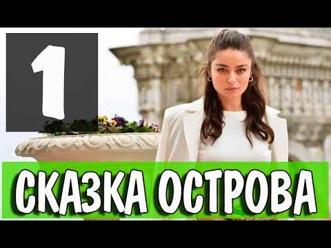 Сказка острова 1 серия на русском языке. Новый турецкий сериал