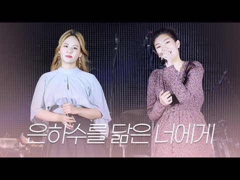 220827 경서예지 - 은하수를 닮은 너에게