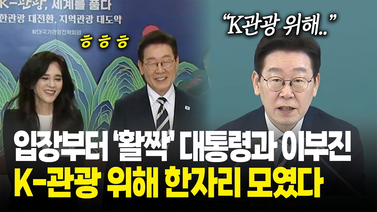 입장부터 '활짝' 미소 띈 대통령과 이부진 대표, K-관광 위해 한자리 모였다