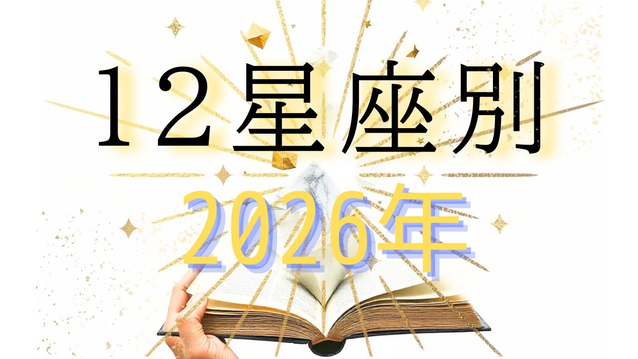 【12星座別 】2026年リーディング！