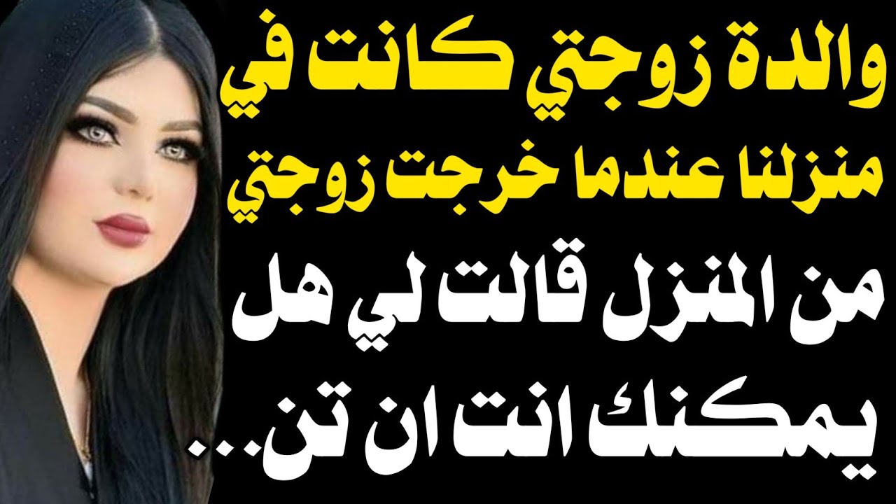 قصة حقيقية:ام زوجتي طلبت مني.....