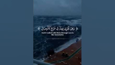 يَا بُنَيَّ ارْكَب مَّعَنَا وَلَا تَكُن مَّعَ الْكَافِرِينَ❤️| سورة هود قريبا 2023 ❤️