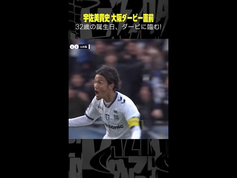 #宇佐美貴史 #ガンバ大阪 #大阪ダービー #ゴール集 #Jリーグ #サッカー #DAZN #shorts