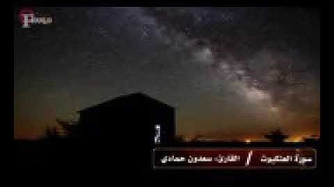 تلاوة رائعة من سورة العنكبوت للشيخ سعدون حمادي