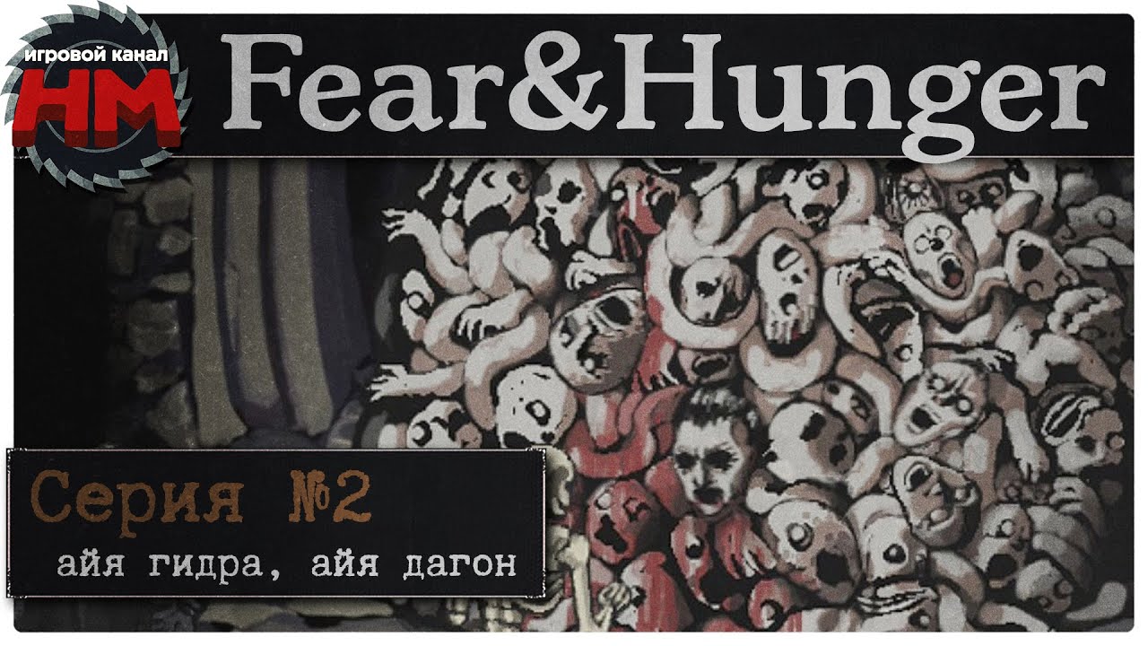 Fear and hunger прохождение