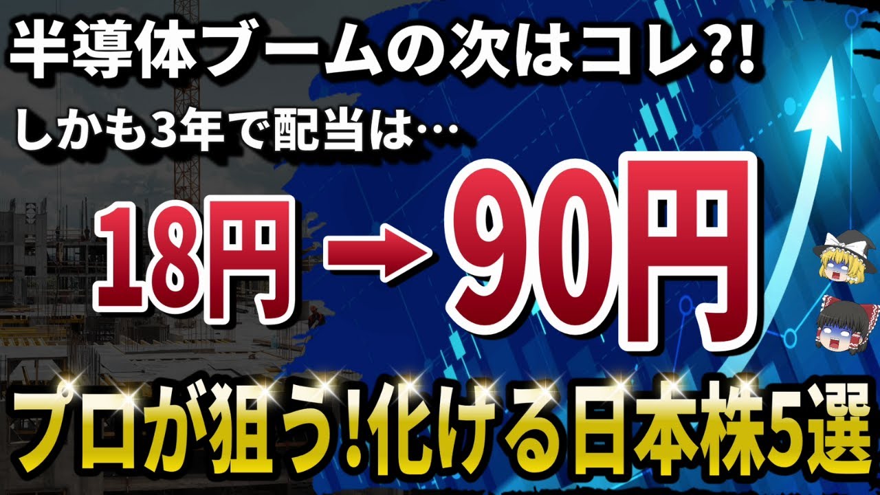 【次のトレンド】半導体の次はコレ?!プロも狙う日本の内需株5選！