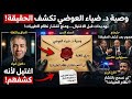 الظرف المغلق اتفتح أخيرا وصية الدكتور ضياءالعوضي تكشف أسماءالمتورطين وتهديدات قبل اغتياله من مسؤلين