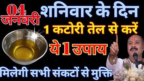 04 जनवरी 😱 शनिवार पंचमी तिथि के दिन 1 कटोरी सरसो तेल से करें ये 1 उपाय #youtube #trendingvideo