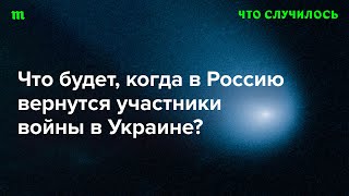 Какие проблемы принесут с собой те, кто воевал?