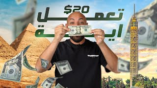 Thumbnail for ٢٠ دولار في مصر تعمل اية؟ Egypt with 20$