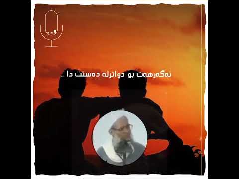 چوون رزگار ده بين رزگاربون له دلسوزى و ملكه چى دايه الشيخ محمد سعيد رسلان حفظه الله