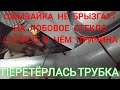 НЕ РАБОТАЕТ ОМЫВАТЕЛЬ СТЕКЛА LANOS СЕНС ОБРЫВ ТРУБКИ ЧАСТАЯ ПРИЧИНА КАК ПОЧИНИТЬ НЕ СНИМАЯ КРЫЛА