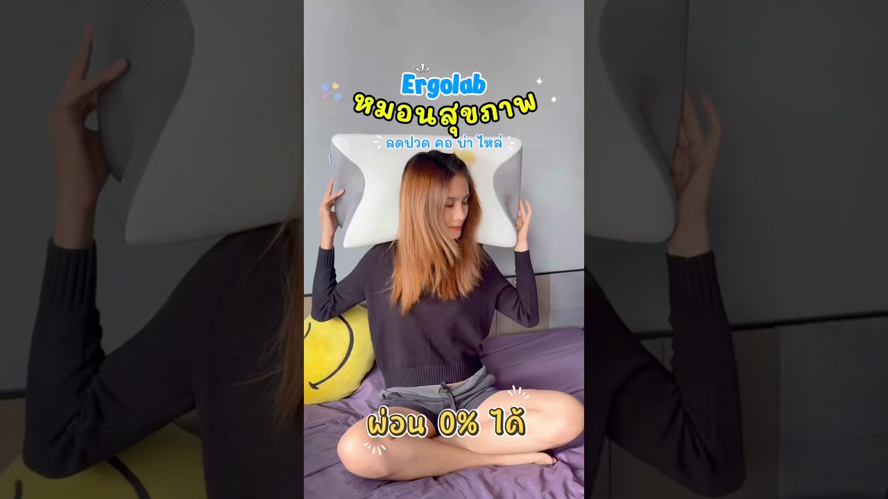 #หมอนเพื่อสุขภาพ