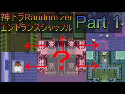 【神トラRandomizer エントランスシャッフル 100%play】仰々しく封印された民家とそこらへんの小屋にあるダンジョン Part01【ゆっくり実況】