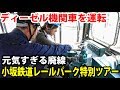 【特別見学】廃止された小坂駅・小坂レールパークでやりたい放題させてもらう【1906秋田8】大館駅→小坂駅 6/14-01