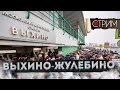 Выхино-Жулебино – СТРИМ