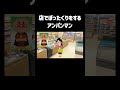 店でぼったくりをするアンパンマン #チェッチェッコリ #アンパンマン #shorts