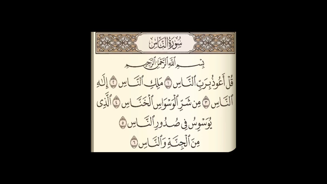 02 سورة الناس