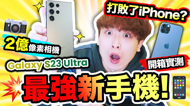 【iPhone被“三星最强新手机📱”S23 Ultra打败? 】😱2亿像素？8K拍摄还能放大100倍！🤑苹果迷都要转会了？ - 天天要闻