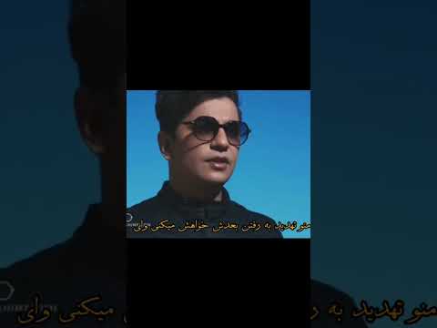 موزیک محسن ابراهیم زاده به نام غیر عادی  موزیک خاص موزیک موزیکویدیو محسن ابراهيم زاده