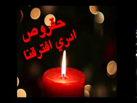 حقروص ادري افترقنا