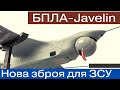 Дві нові розробки США - значне підсилення для ЗСУ! БПЛА-джавелин та ScanEagle