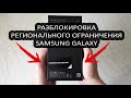 Разблокировка регионального ограничения Samsung Galaxy Note10+ с computeruniverse