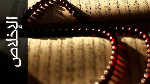 سورة الإخلاص محمد جبريل - Surah Al-Ikhlaas Mohammed Jibreel