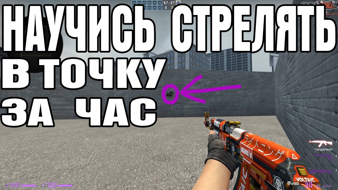 Карты кс для тренировки спрея. Тренировка спрея CS go. Карта для тренировки спрея в КС го. КС го спрей АК 47 график. Как спреить в КС го.