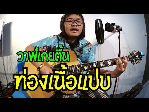 แป๊ะ-syndrome---วาฬเกยตื้น-ep.2-เวอร์ชั่นท่องเนื้อเพลง