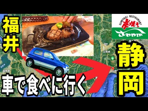 【さわやかハンバーグ】ダイハツ・テリオスキッド購入旅！②【げんこつハンバーグ】福井~静岡 往復800㎞