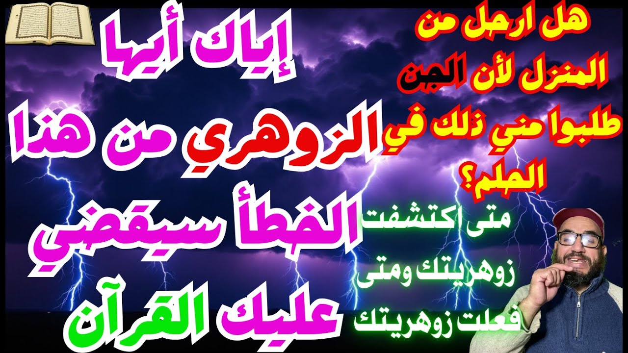 إياك أيها الزوهري من هذا الخطأ سيقضي عليك القرآن