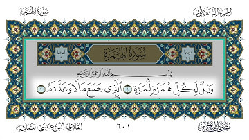 سورة الهمزة القارئ أنس العمادي
