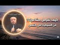 فرمل مشاعرك قبل فوات الأوان فن السيطرة على النفس أبونا داود لمعي