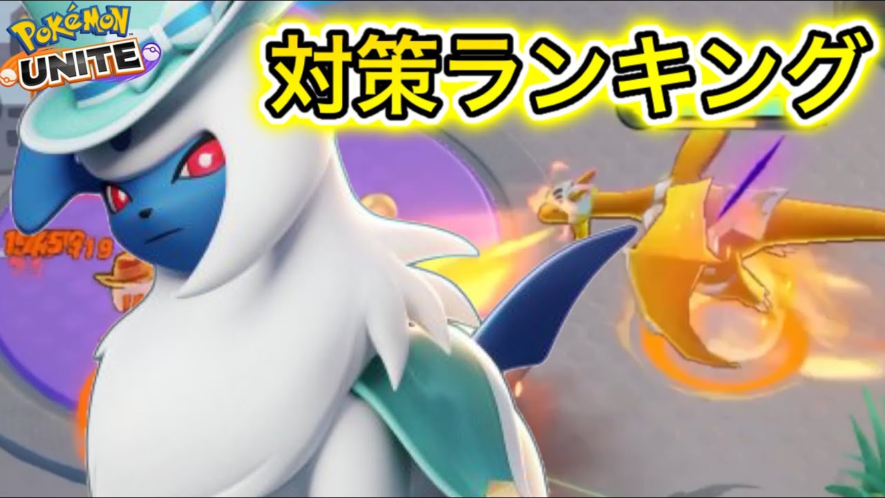 アブソル対策キャラランキング 環境最強を絶対に せるのはこの3体 ポケモンユナイト Youtube