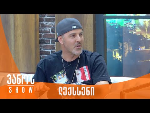 ვანოს შოუ | სტუმარი - ლექსსენი