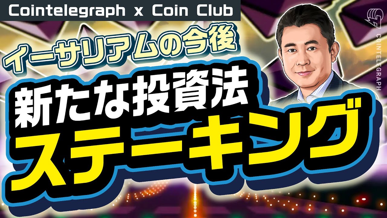 今後4倍超の4兆6000億円市場に？新たな投資手段としてのステーキングとイーサリアムの今後
