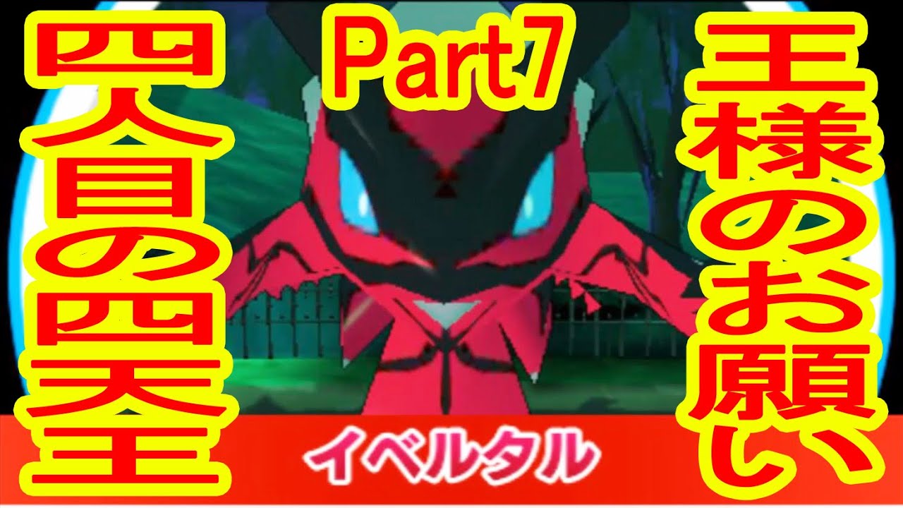 四人目の四天王 王様のお願い集 Part７ みんなのポケモンスクランブル実況 Youtube