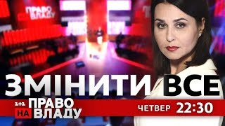 Дивіться онлайн політичне ток-шоу Право на владу