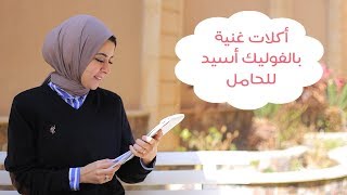 8 أكلات غنية بالفوليك أسيد مهمة للمرأة الحامل