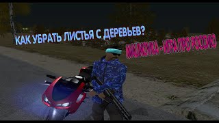 Как убрать листву на Malinovka RP