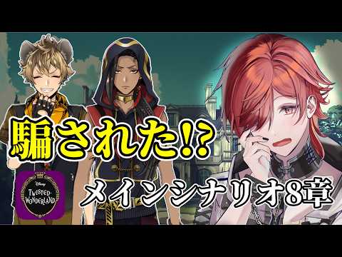 【ツイステ】はたして試合の行方は！？ メインシナリオ配信【朱音ゆりん/VTuber】の配信サムネイル