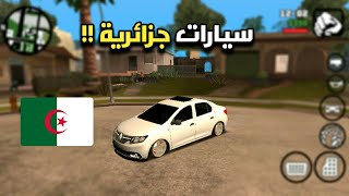 أخيرا الطريقة الصحيحة للحصول على سيارات جزائرية في لعبة GTA SA للهاتف | سيارات كثيرة ورائعة 🇩🇿❤