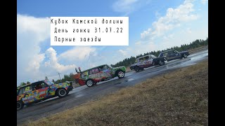 Кубок Камской долины. 31.07.22. Парные заезды. Креши.